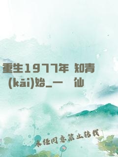 重生1977年從知青開(kāi)始