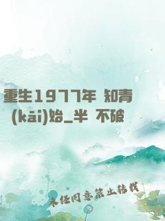 重生1977年從知青開(kāi)始