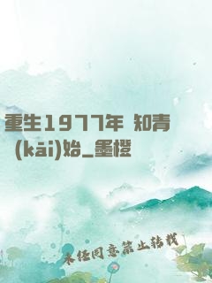 重生1977年從知青開(kāi)始