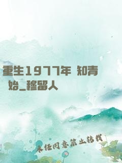 重生1977年從知青開始