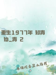 重生1977年從知青開始