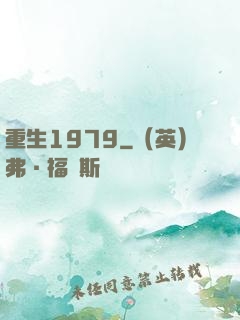 重生1979