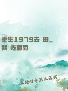 重生1979去種田