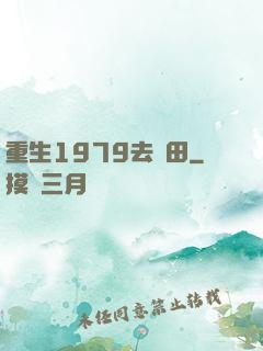 重生1979去種田