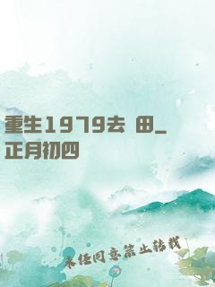 重生1979去種田