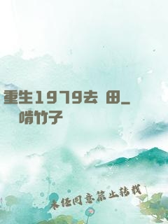 重生1979去種田