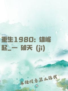 重生1980:梟雄崛起