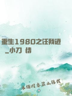 重生1980之任我逍遙
