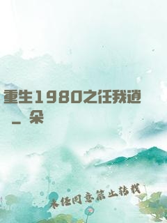 重生1980之任我逍遙