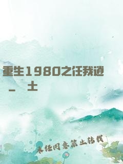 重生1980之任我逍遙