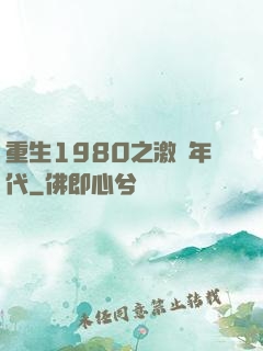 重生1980之激蕩年代