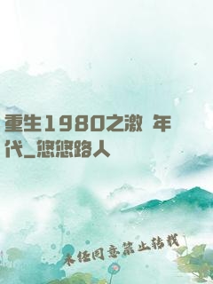 重生1980之激蕩年代
