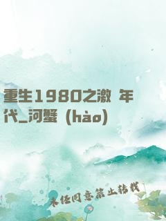 重生1980之激蕩年代