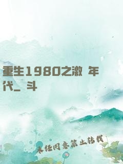 重生1980之激蕩年代