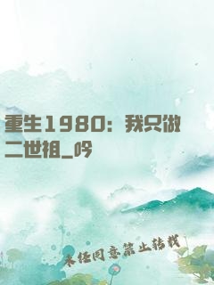 重生1980：我只做二世祖