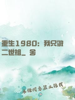 重生1980：我只做二世祖