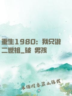 重生1980：我只做二世祖