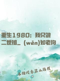 重生1980：我只做二世祖