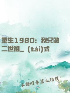 重生1980：我只做二世祖