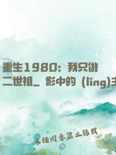 重生1980：我只做二世祖