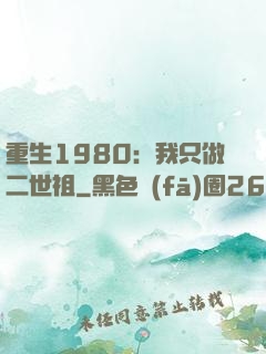 重生1980：我只做二世祖