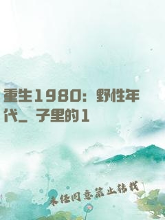 重生1980：野性年代