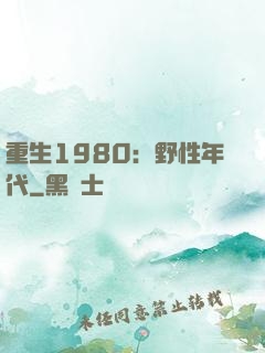 重生1980：野性年代