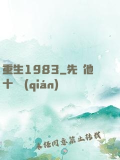重生1983