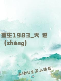 重生1983