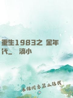 重生1983之黃金年代
