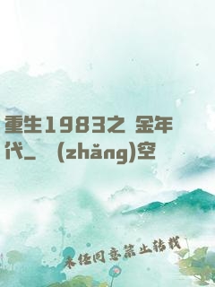 重生1983之黃金年代