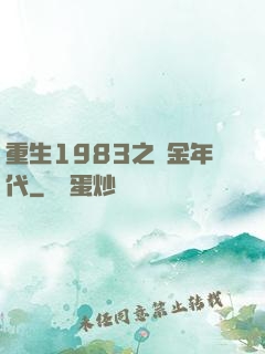 重生1983之黃金年代