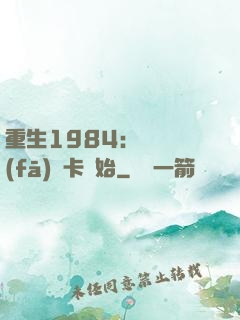 重生1984：從開發(fā)漢卡開始