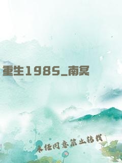 重生1985