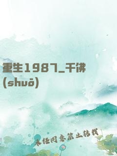 重生1987