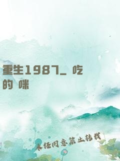 重生1987