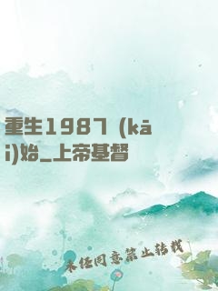 重生1987開(kāi)始