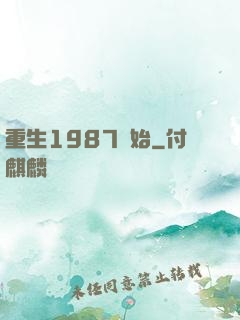 重生1987開始