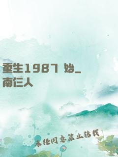 重生1987開始