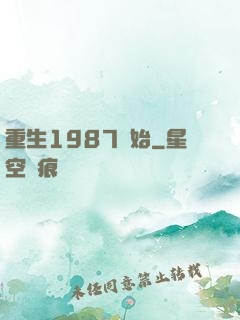 重生1987開始