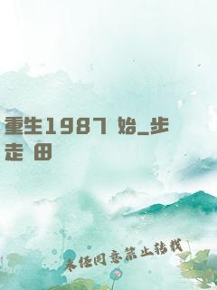 重生1987開始
