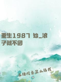 重生1987開始
