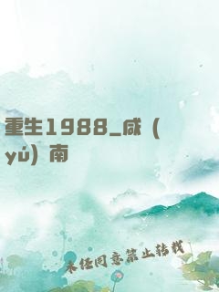 重生1988