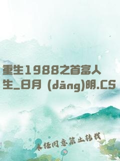 重生1988之首富人生