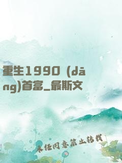重生1990當(dāng)首富