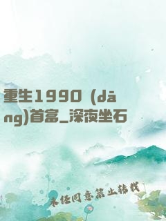 重生1990當(dāng)首富