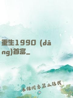 重生1990當(dāng)首富
