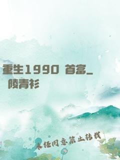 重生1990當首富