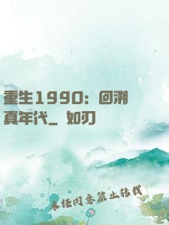 重生1990：回溯純真年代