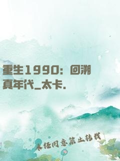 重生1990：回溯純真年代